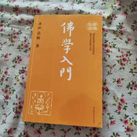 学佛三书