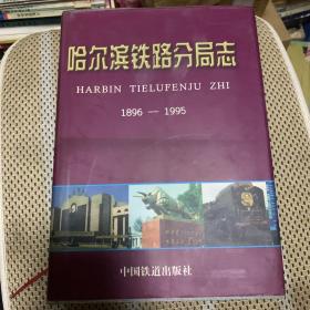 哈尔滨铁路分局志:1896-1995