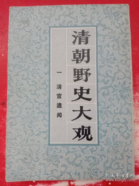 清朝野史大观 一 清宫遗闻