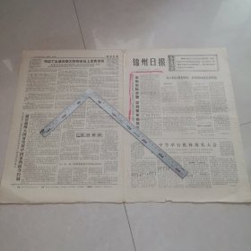 锦州日报1974年4月13日。（生日报）（四版全）保真保老