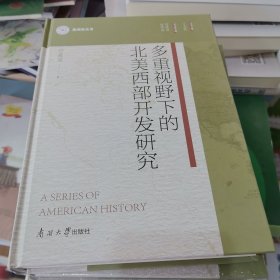 多重视野下的北美西部开发研究