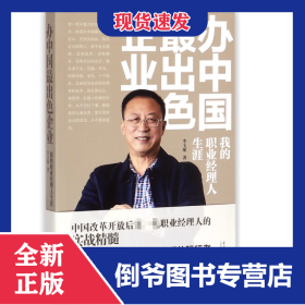 辦中國(guó)最出色企業(yè):我的職業(yè)經(jīng)理人生涯 9787515408002