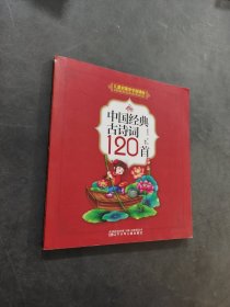 中國經(jīng)典古詩詞120首