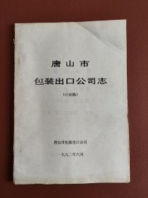 唐山市包装出口公司志（讨论稿）~油印本