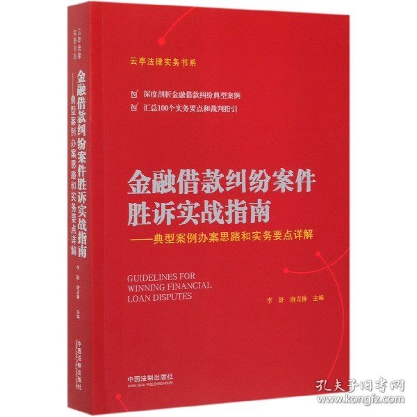 金融借款纠纷案件胜诉实战指南——典型案例办案思路和实务要点详解