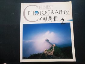 12开《中国摄影2000.2》见图