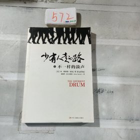 少有人走的路5：不一样的鼓声.