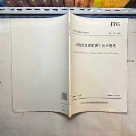 公路沥青路面再生技术规范（JTG F41-2008）