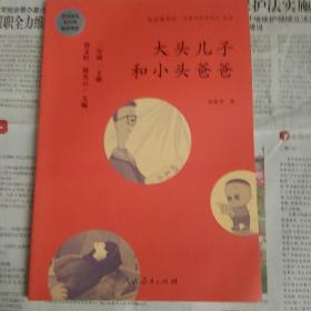 统编语文教科书必读书目 快乐读书吧 名著阅读课程化丛书：二年级下册 大头儿子和小头爸爸