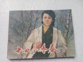十四个冬春