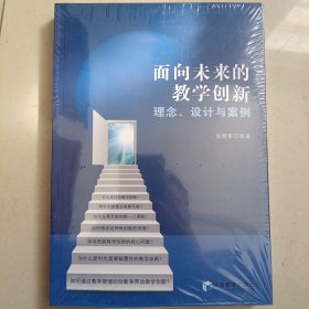 面向未来的教学创新：理念、设计与案例