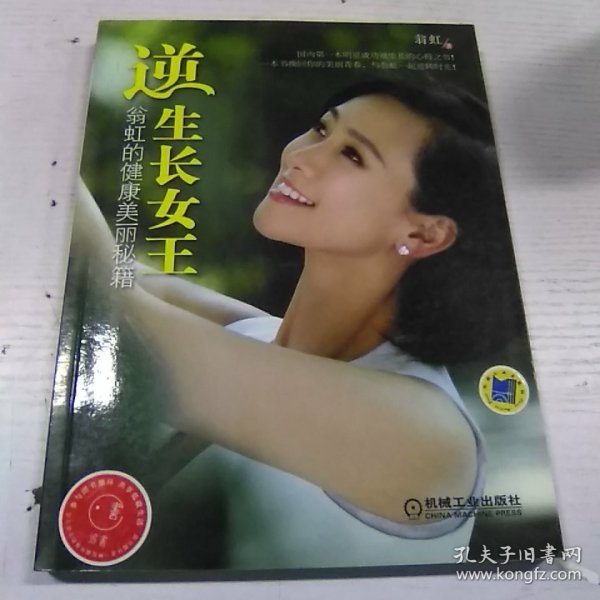 逆生长女王：翁虹的健康美丽秘籍