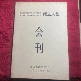 浙江省武术协会成立大会会刊【武术协会刘百川武学、形意拳、专业组】