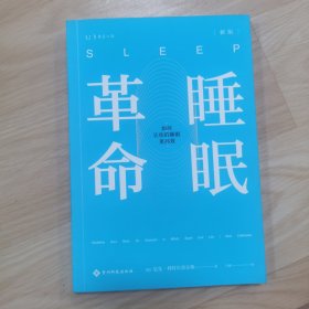 睡眠革命（新版）：如何让你的睡眠更高效