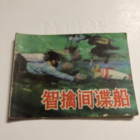 智擒間諜船。按圖發(fā)貨。