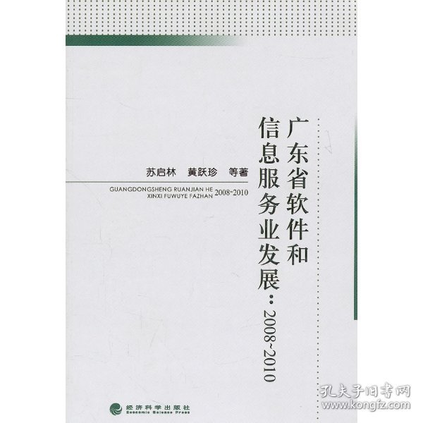 广东省软件和信息服务业发展：2008-2010