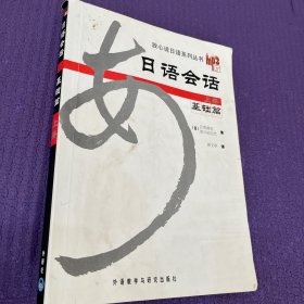 日语会话基础篇（上册）、