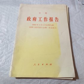 政府工作报告 1998年3月5日在第九届全国人民代表大会第一次会议上