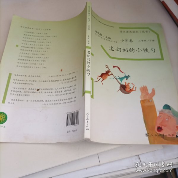 语文素养读本丛书（小学卷）：老奶奶的小铁勺（三年级下册）