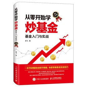 从零开始学炒基金基金入门与实战图解实战版