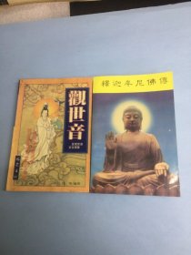 《观世音及观世音文化现象》＋《释迦牟尼佛传》（两本合售）