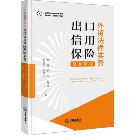 外贸法律实务：出口信用保险理赔案例