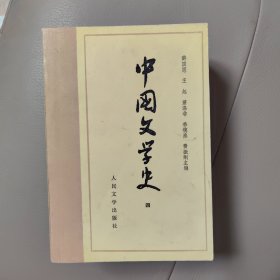 《中国文学史》全四册