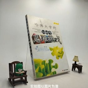 全世界优等生都在做的1000个益智游戏