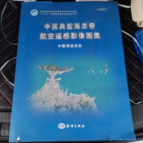 中国典型海岸带航空影像图集