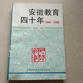 安徽教育四十年1949-1989