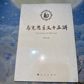 马克思主义十五讲（全新未拆封）