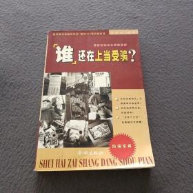 谁还在上当受骗？