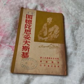 回忆陀思妥耶夫斯基 1950年初版