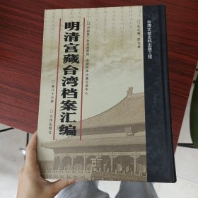 明清宫藏台湾文献汇编第86册 内收：乾隆五十四年至五十六年