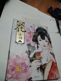 花女词