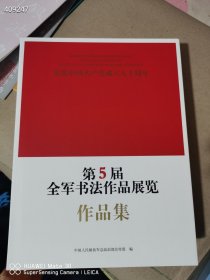 第5界全军书法作品展览 作品集。书厚552页原价286 特价40元