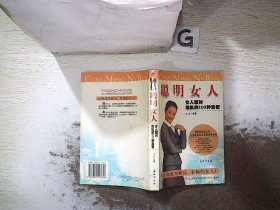 聪明女人:女人面对危机的100种急智