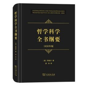 哲学科学全书纲要（1830年版）