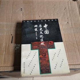 中国历史文化区域研究