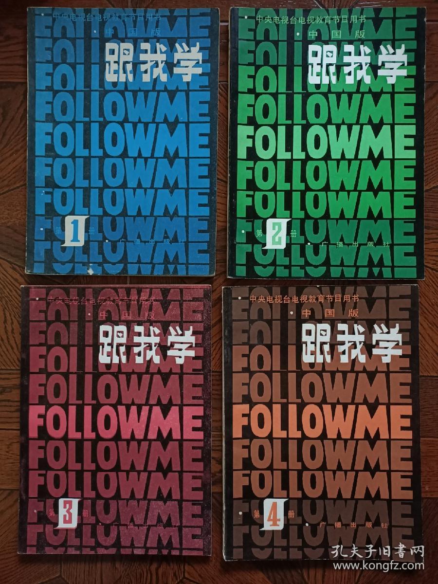 跟我学 follow me 1-4 四本全 均为1版1印 第3册有2页小开裂 第4册有轻微水渍