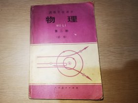 高级中学课本物理 第二册(必修)