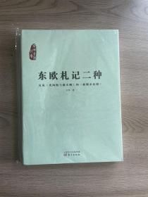 东欧札记二种：又见《火凤凰与猫头鹰》和《新饿乡纪程》