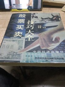 股票买卖技巧大全