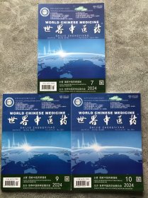世界中医药 2024年第19卷第7、9、10期【3本合售】
