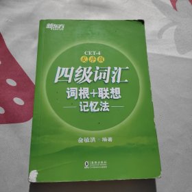 新东方 四级词汇词根+联想记忆法：乱序版