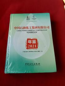 中国石油化工集团有限公司年鉴（2021）