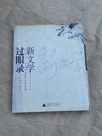 新文学过眼录