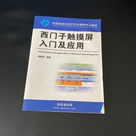 西门子触摸屏入门及应用 技成自功化技术专业使用学习教材