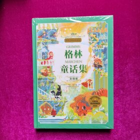 格林童话集（彩图版）[德]格林兄弟著（16开精装全新未拆封）