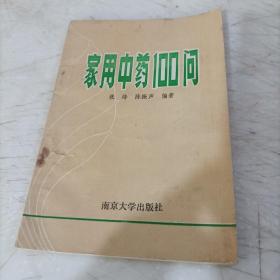 家用中药100问